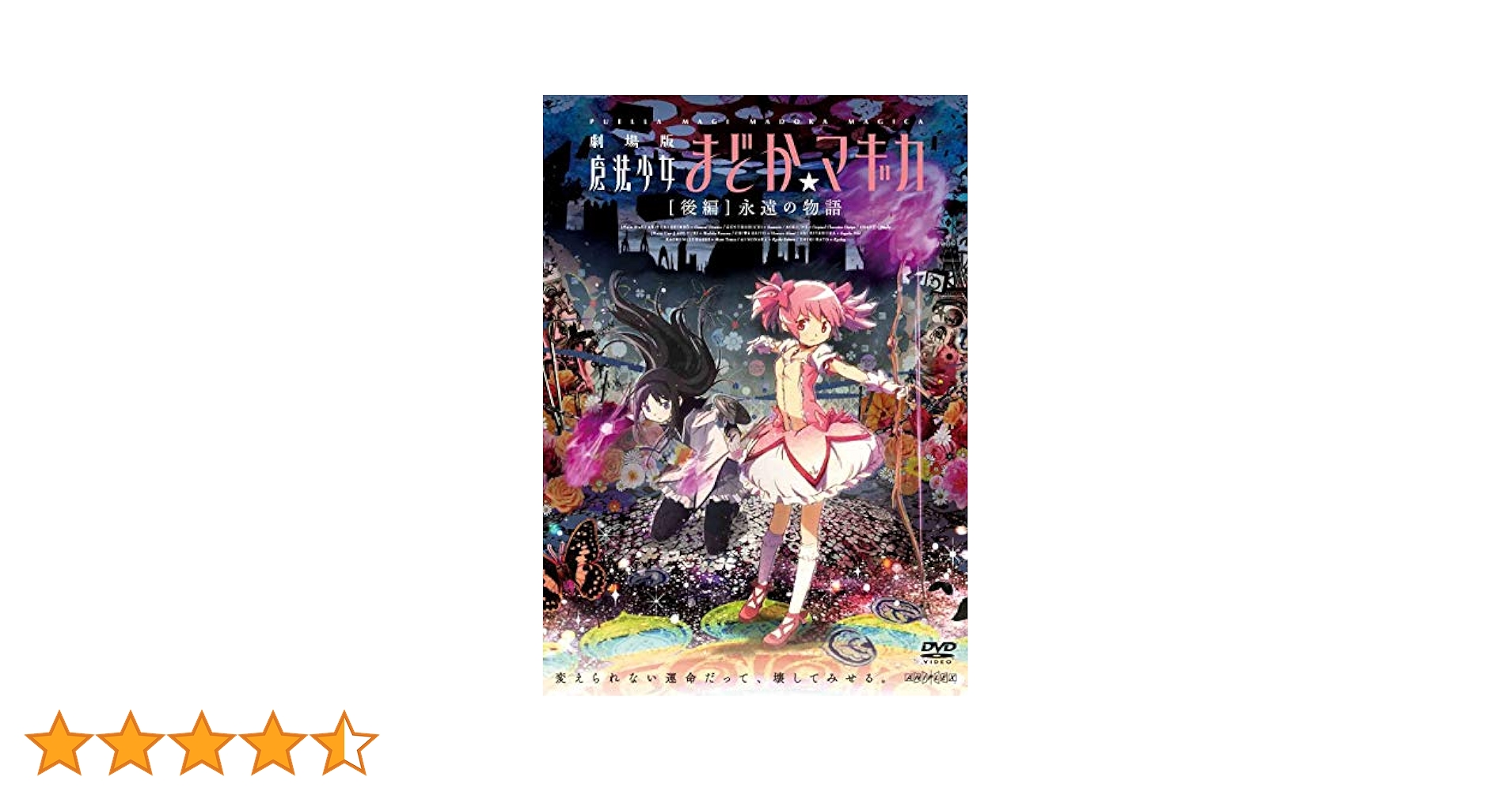 劇場版 魔法少女まどか☆マギカ [後編] 永遠の物語 [DVD] khxv5rg Amazon.co.jp: 劇場版 魔法少女まどか☆マギカ [後編] 永遠の